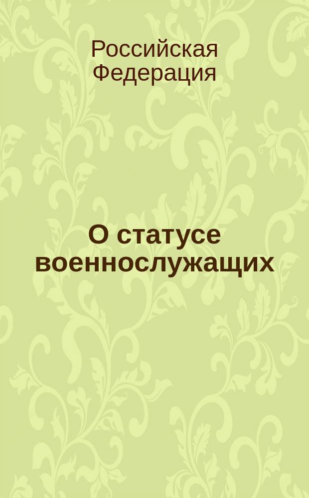 О статусе военнослужащих : Федер. закон