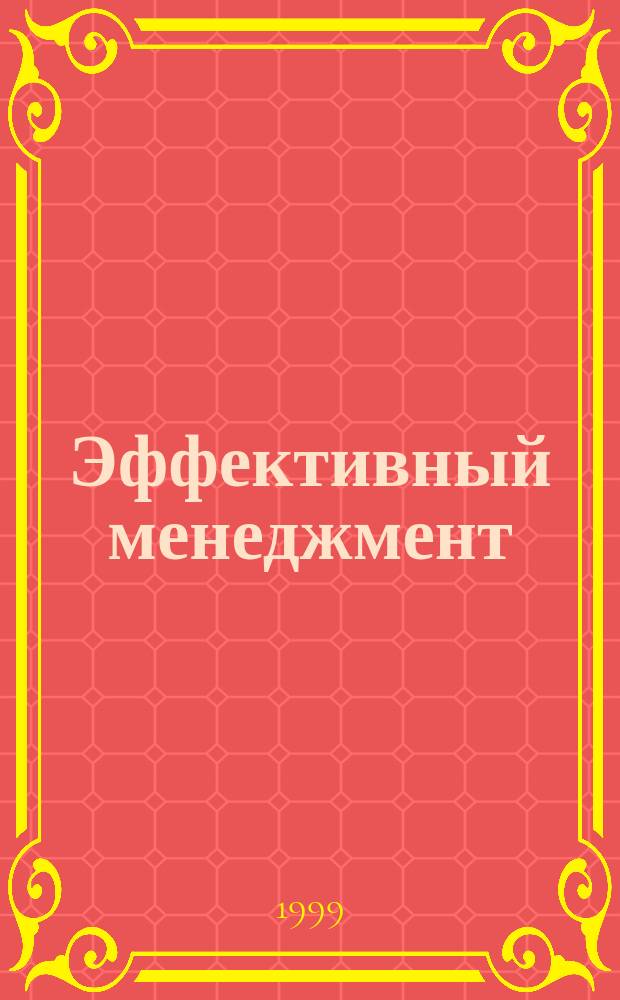 Эффективный менеджмент: управление как специфический тип профессиональной деятельности : Курс лекций : Для преподавателей, студентов и практикующих управленцев : В 5 вып.