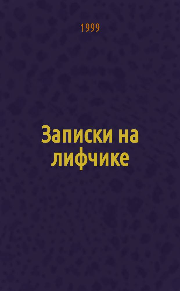 Записки на лифчике