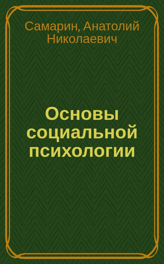 Основы социальной психологии : Учеб. пособие