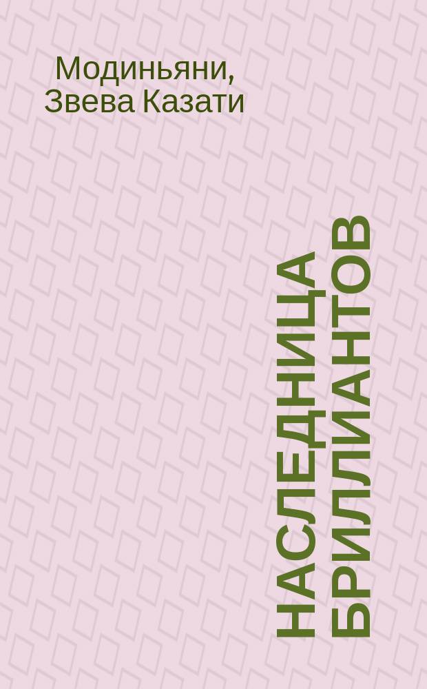 Наследница бриллиантов : Роман