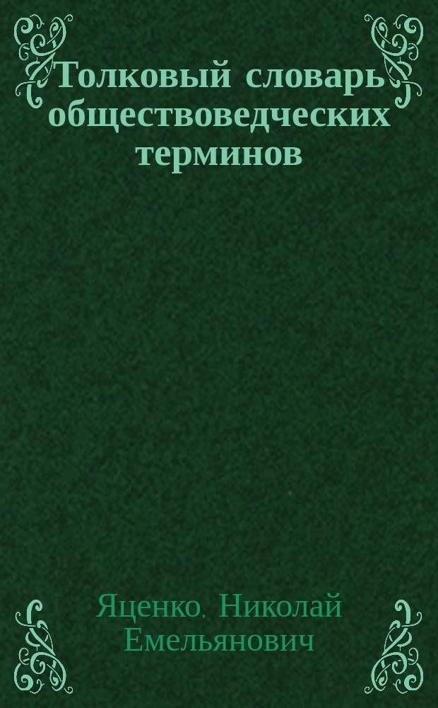 Толковый словарь обществоведческих терминов : Ок. 10000 терминов