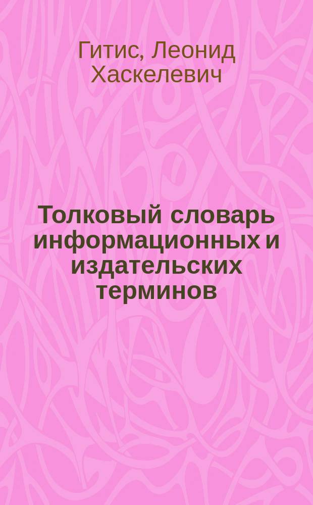Толковый словарь информационных и издательских терминов