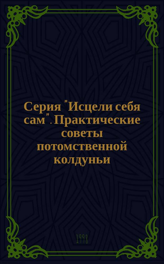 Серия "Исцели себя сам". Практические советы потомственной колдуньи