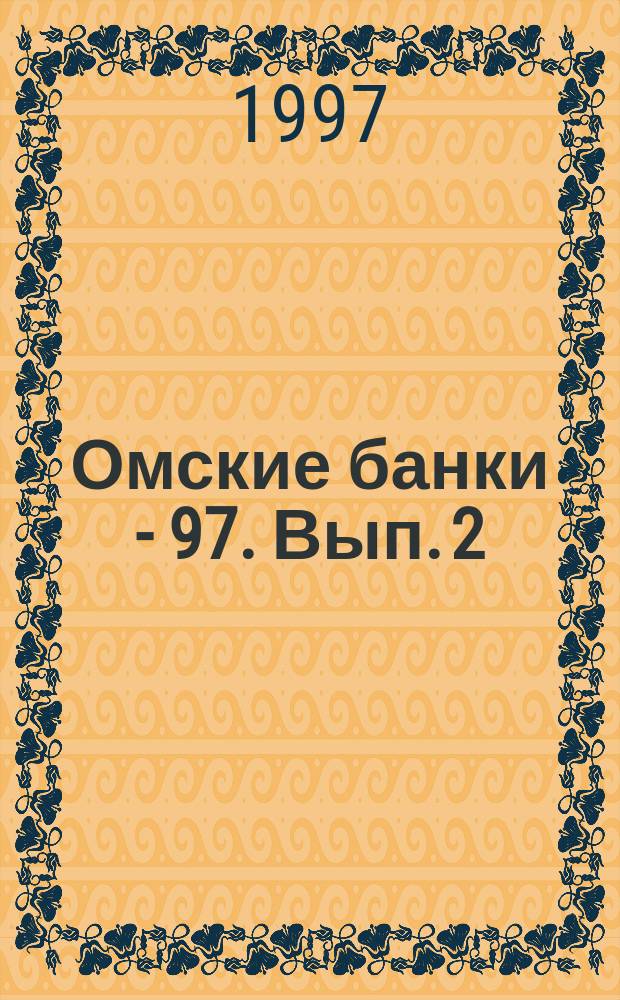 Омские банки - 97. [Вып. 2]
