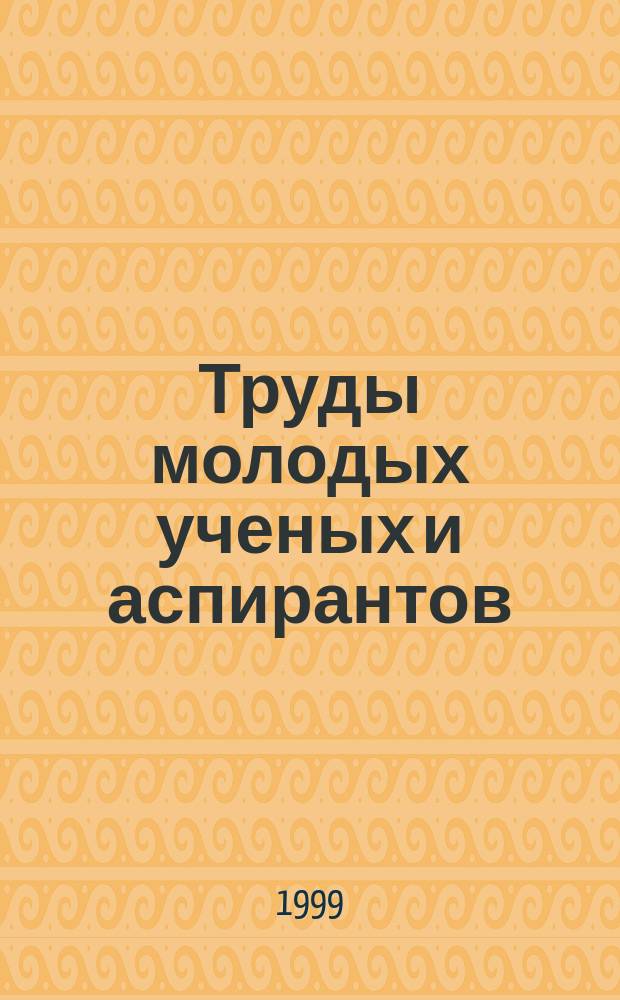 Труды молодых ученых и аспирантов
