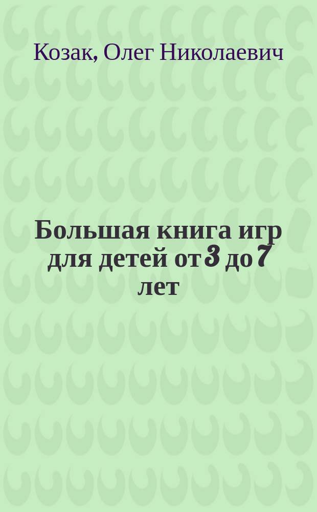 Большая книга игр для детей от 3 до 7 лет