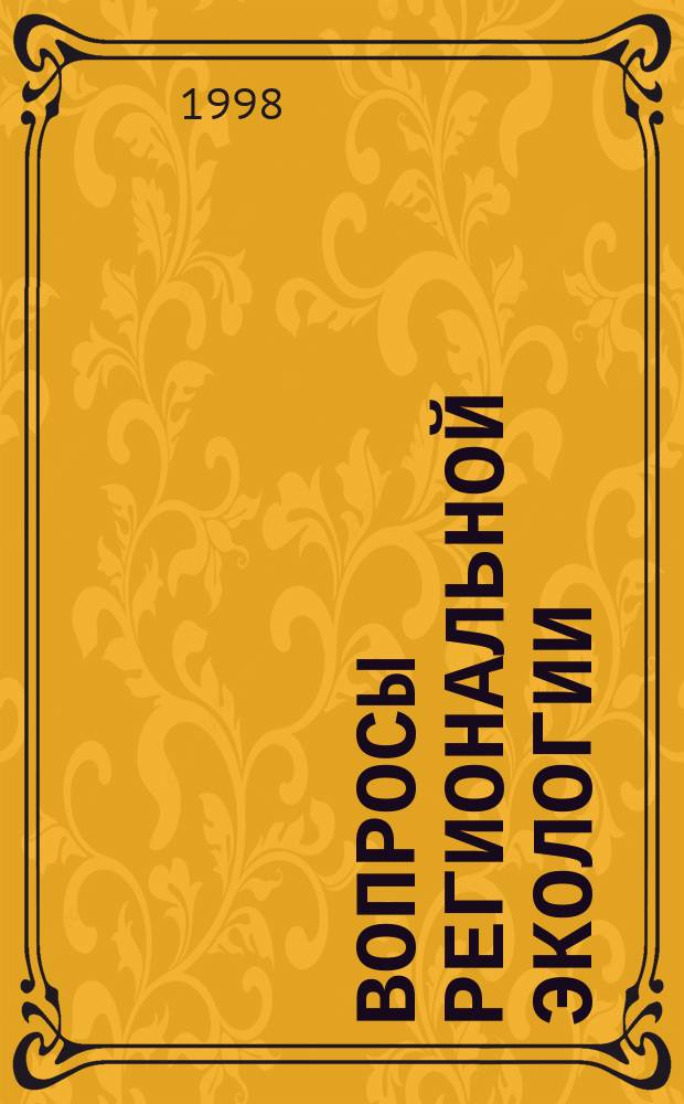 Вопросы региональной экологии : Тез. докл. III-й регион. науч.-техн. конф. 19-21 мая 1998 г