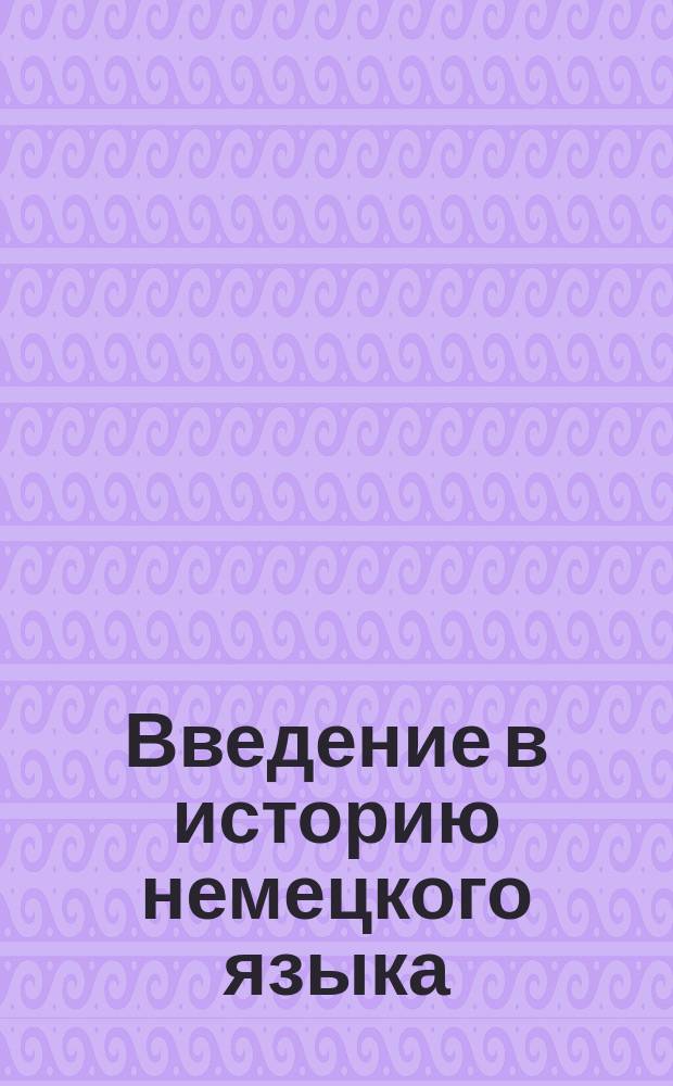 Введение в историю немецкого языка: Учеб. пособие.