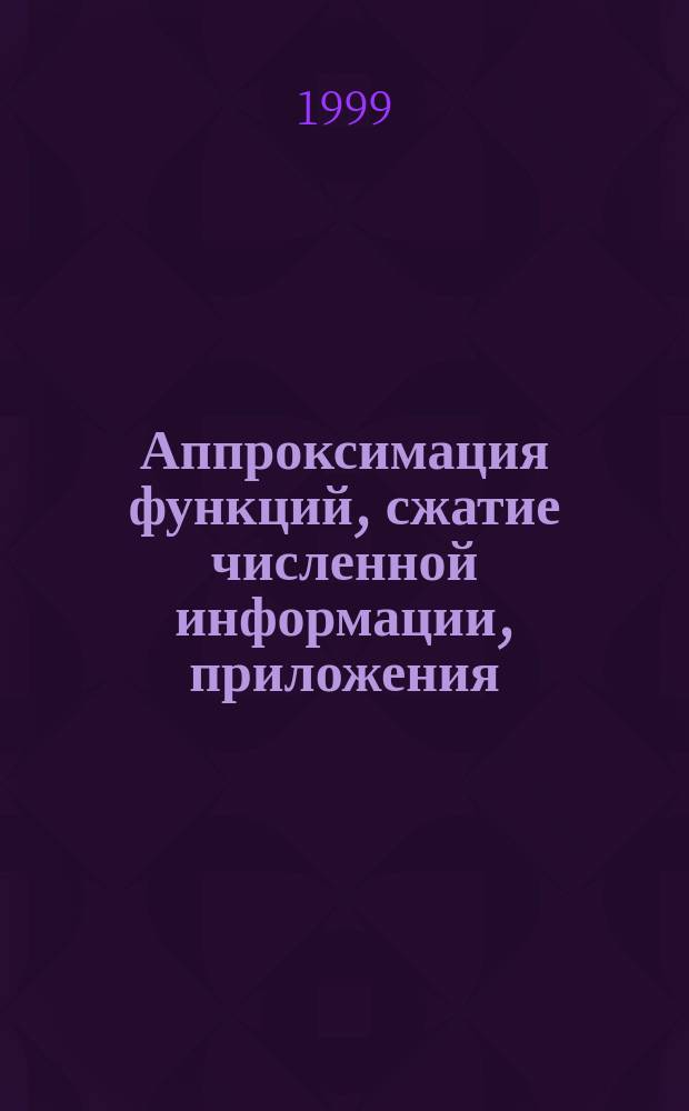 Аппроксимация функций, сжатие численной информации, приложения