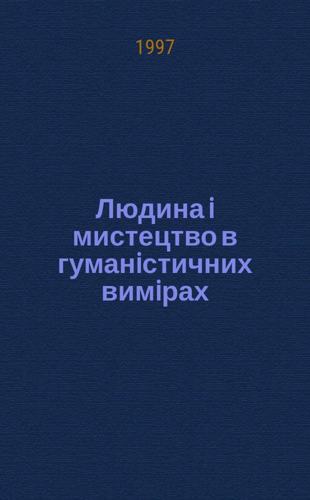 Людина i мистецтво в гуманiстичних вимiрах : Матерiали людинознавчих фiлос. читань