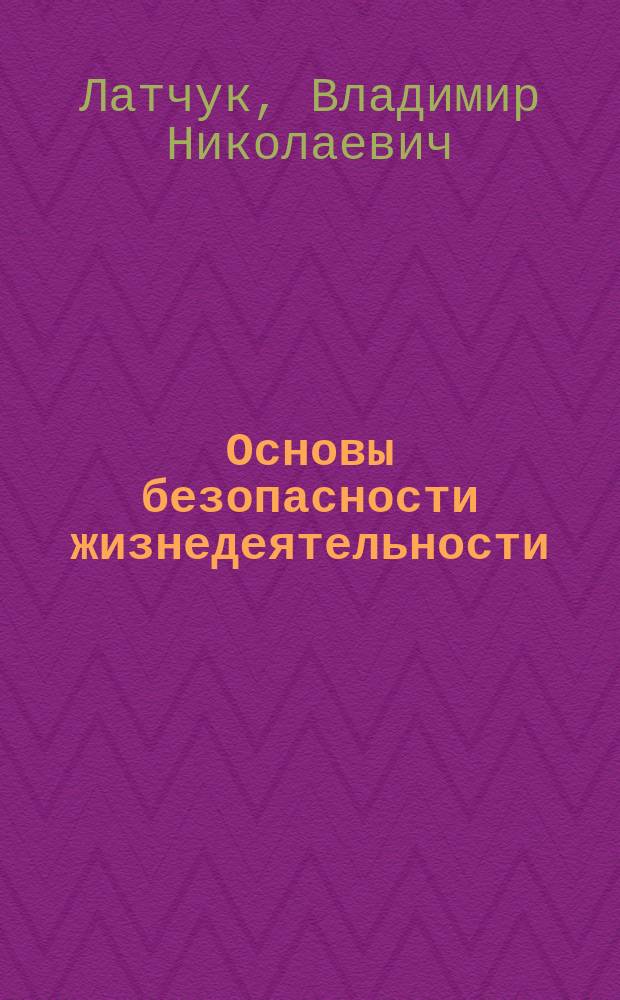 Основы безопасности жизнедеятельности : 7 кл. : Метод. пособие