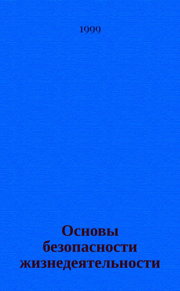 Основы безопасности жизнедеятельности : 5 кл. : Метод. пособие