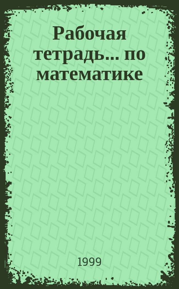 Рабочая тетрадь ... по математике : Для 1-го кл
