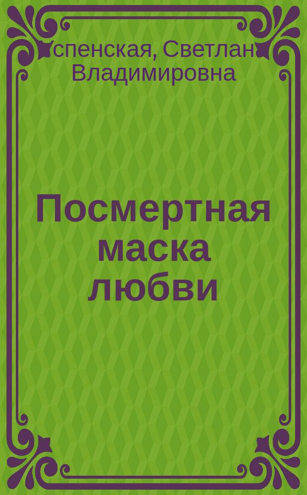 Посмертная маска любви : Роман