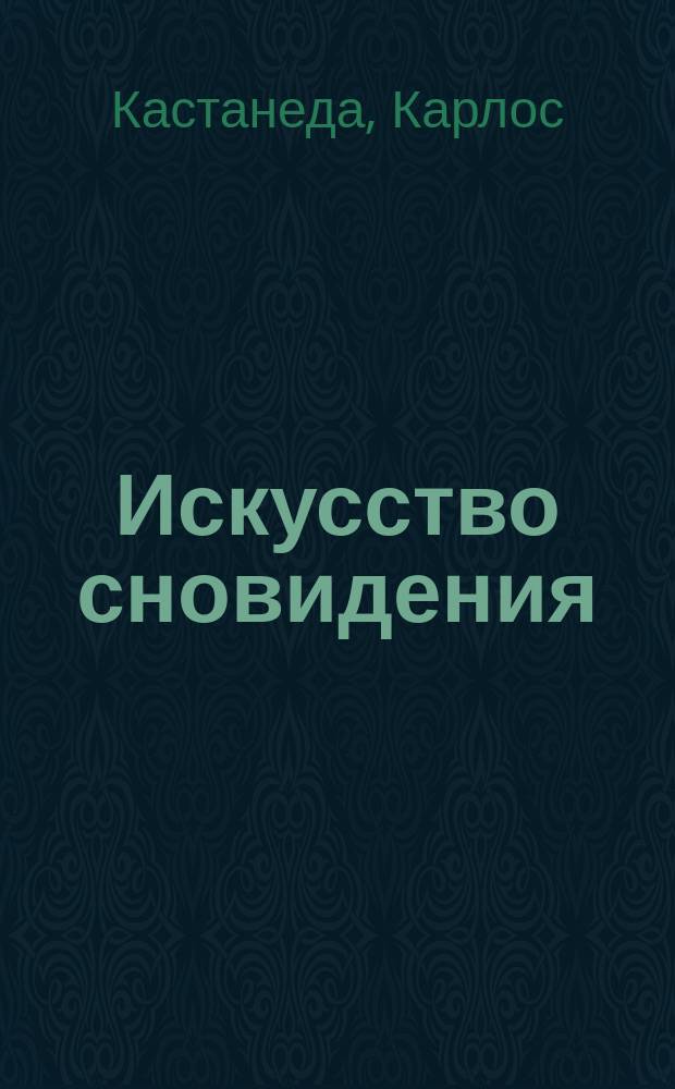 Искусство сновидения