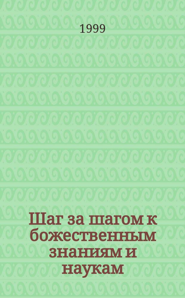 Шаг за шагом к божественным знаниям и наукам