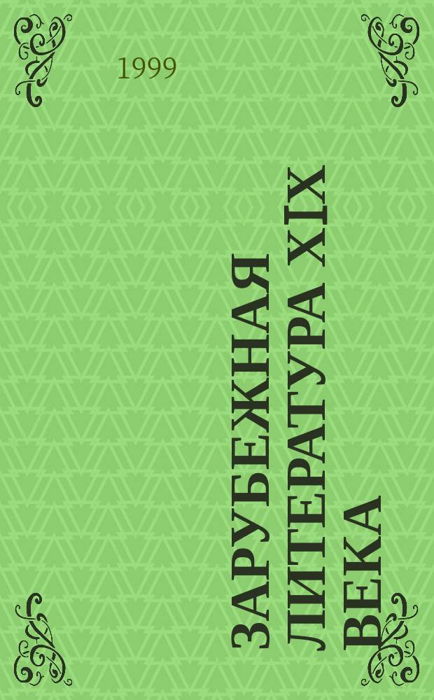Зарубежная литература ХIХ века : Материалы к вузов. изуч. дисциплины : В помощь студенту-филологу