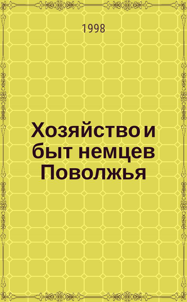 Хозяйство и быт немцев Поволжья (ХIХ-ХХ вв.) : Кат