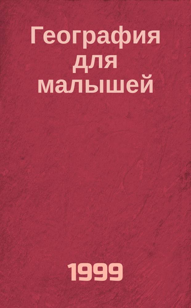 География для малышей : Раскраска