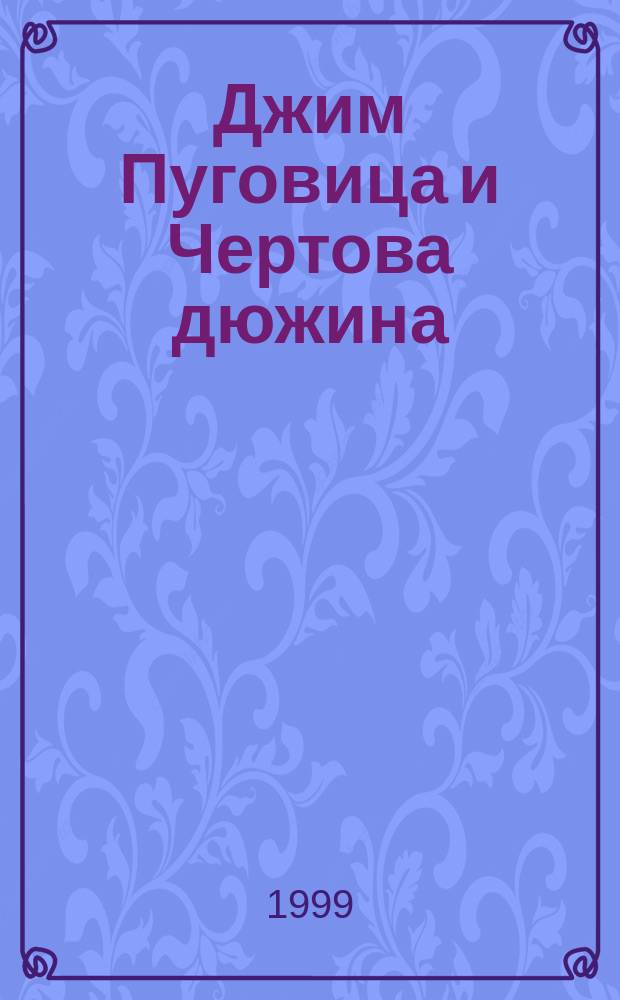 Джим Пуговица и Чертова дюжина