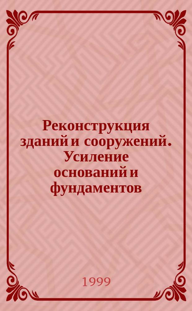 Реконструкция зданий и сооружений. Усиление оснований и фундаментов : Междунар. науч.-практ. конф., 23-24 сент. 1999 г. : Сб. материалов