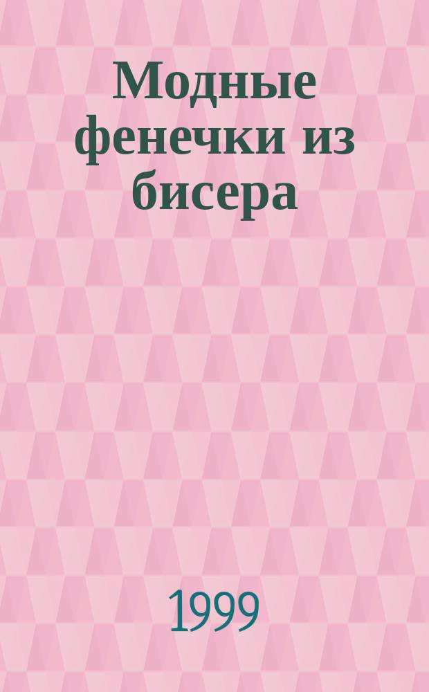 Модные фенечки из бисера