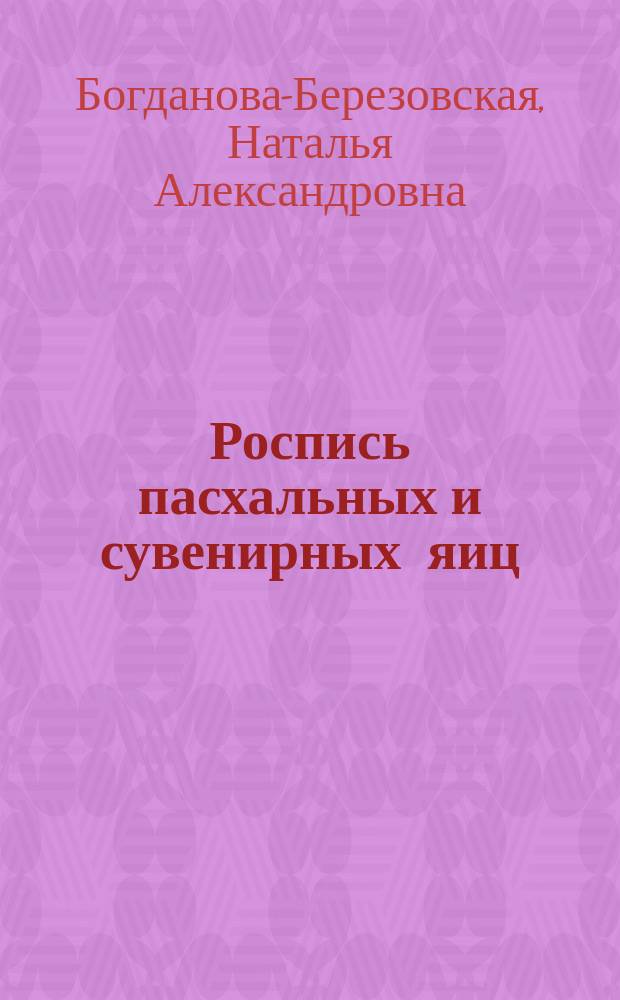 Роспись пасхальных и сувенирных яиц