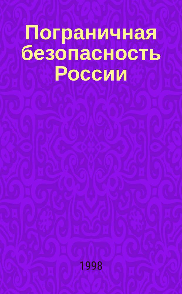 Пограничная безопасность России: роль и место Федеральной пограничной службы в системе ее обеспечения : Лекция
