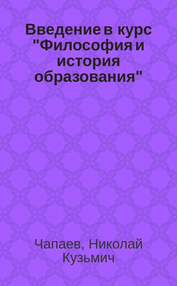 Введение в курс "Философия и история образования" : Учеб. пособие