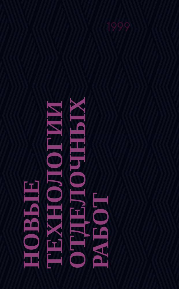 Новые технологии отделочных работ