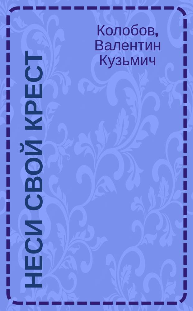 Неси свой крест : Еврейск. повесть-трагедия в рифмах и без