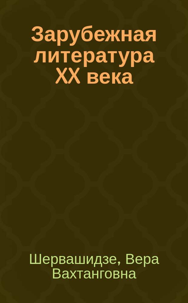 Зарубежная литература XX века : Для студентов филол. фак