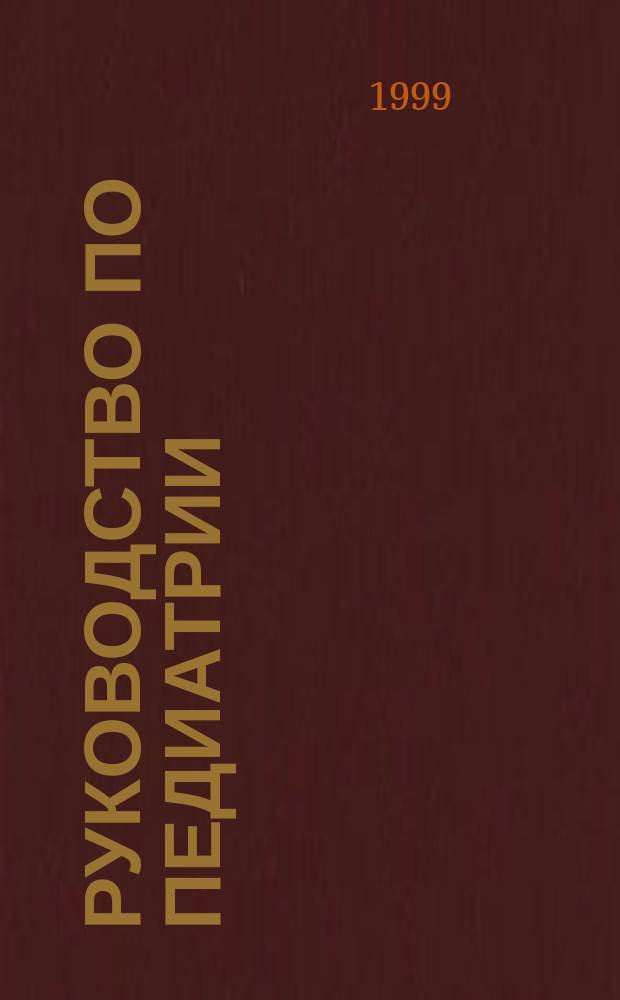 Руководство по педиатрии : Неотлож. помощь и интенсив. терапия