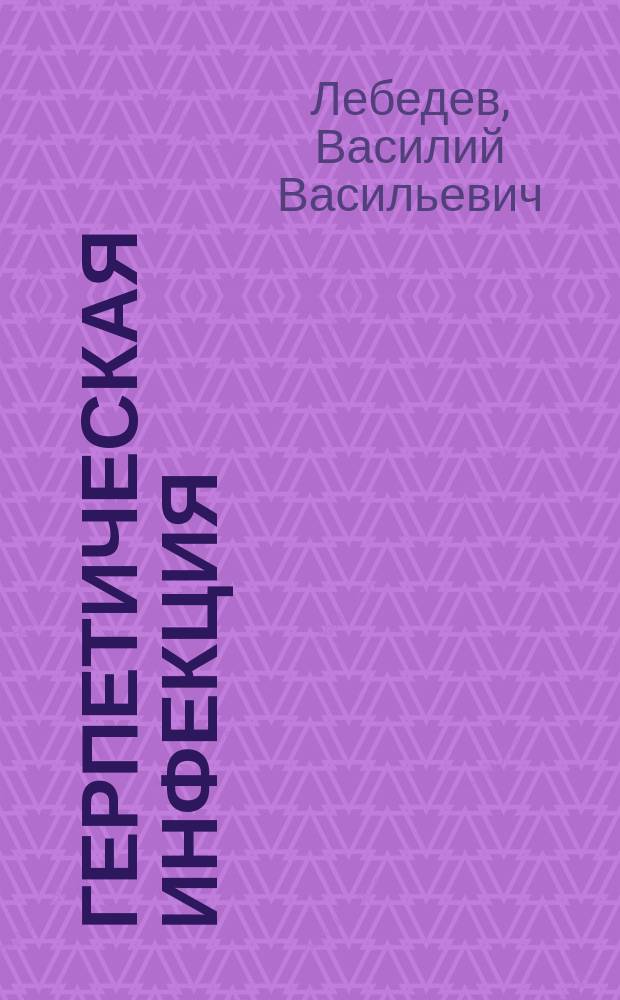 Герпетическая инфекция : Учеб. пособие