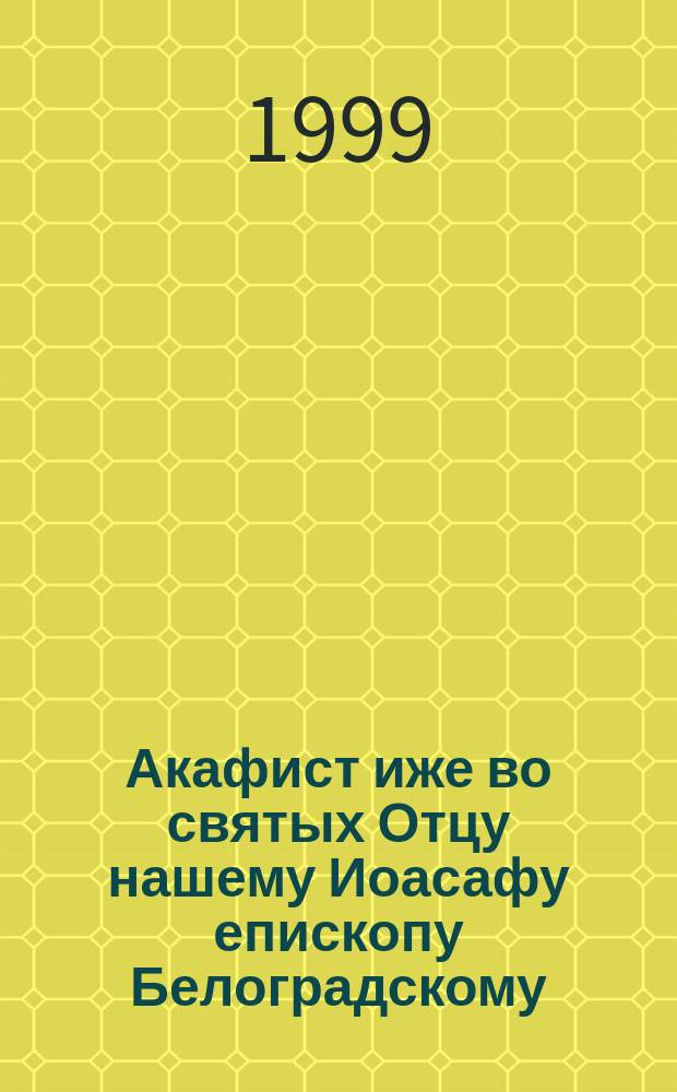 Акафист иже во святых Отцу нашему Иоасафу епископу Белоградскому