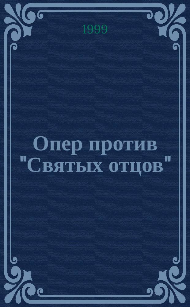 Опер против "Святых отцов"