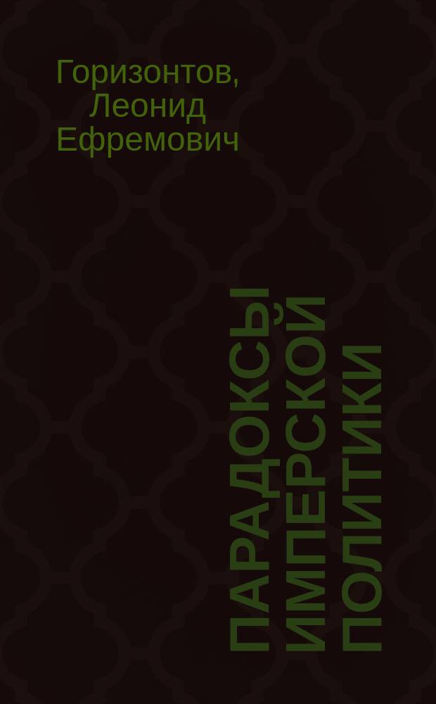 Парадоксы имперской политики : Поляки в России и рус. в Польше
