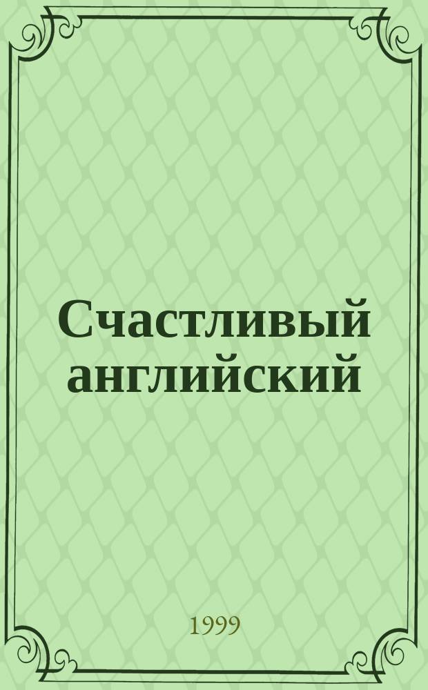 Счастливый английский : В 4 кн