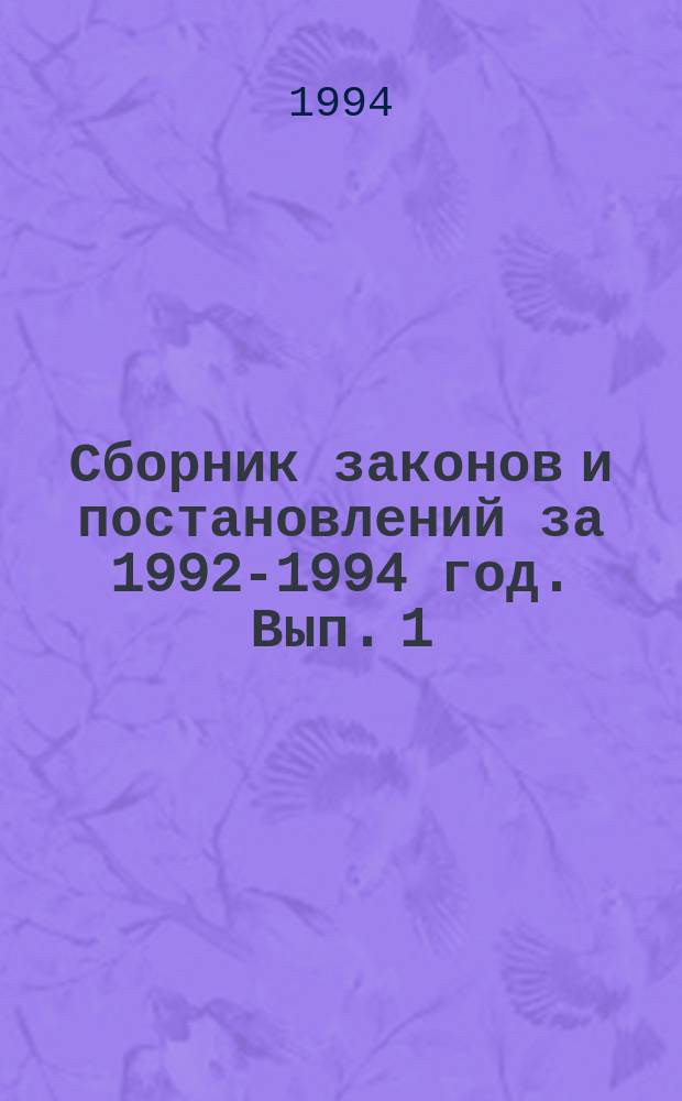 Сборник законов и постановлений за 1992-1994 год. Вып. 1