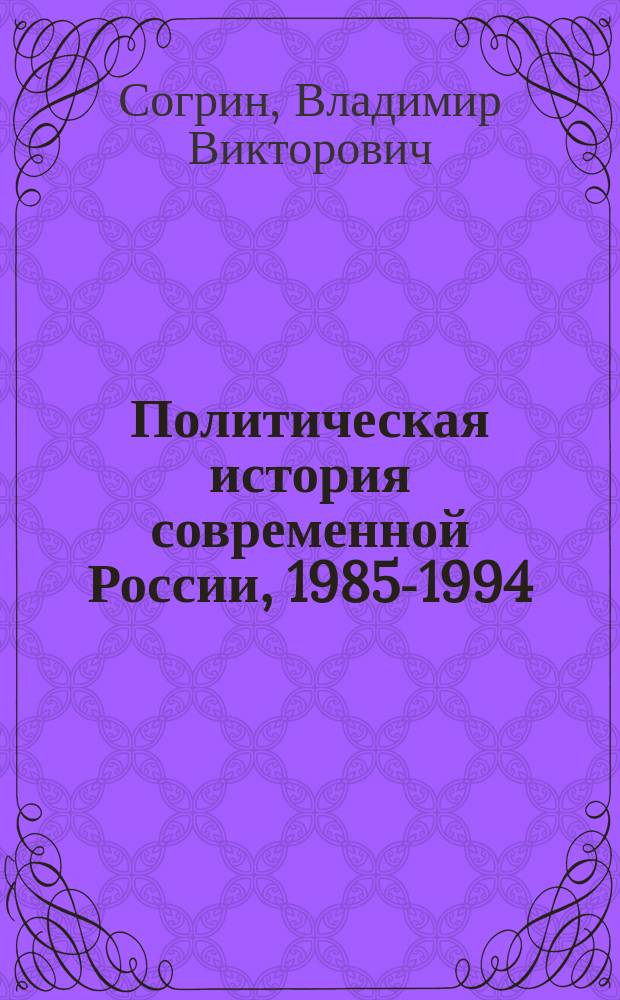 Политическая история современной России, 1985-1994 : От Горбачева до Ельцина