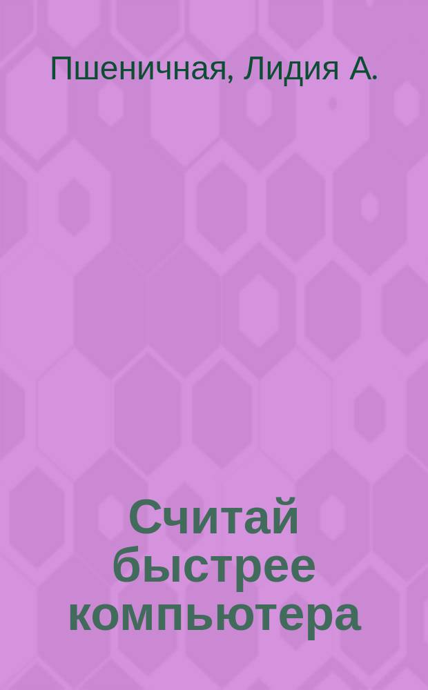 Считай быстрее компьютера : Пособие для внеклас. работы