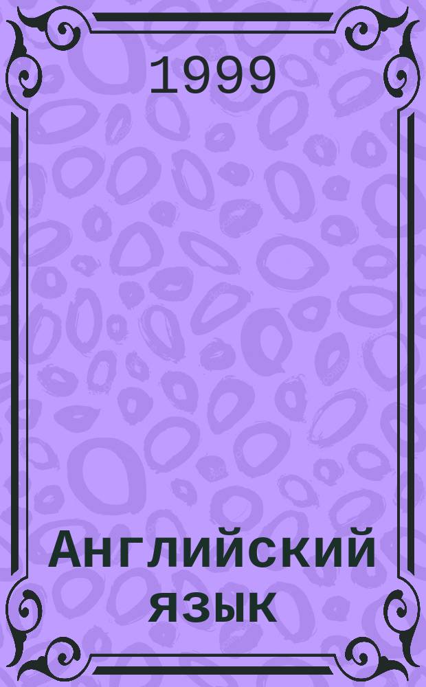 Английский язык : Учеб. для 5 кл. общеобразоват. учреждений