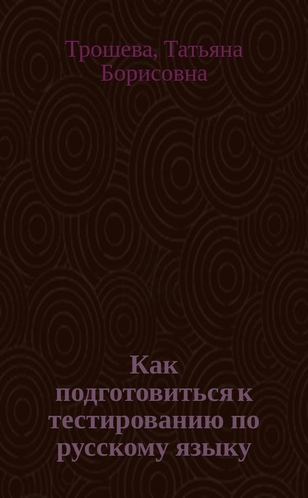 Как подготовиться к тестированию по русскому языку : Учеб. пособие