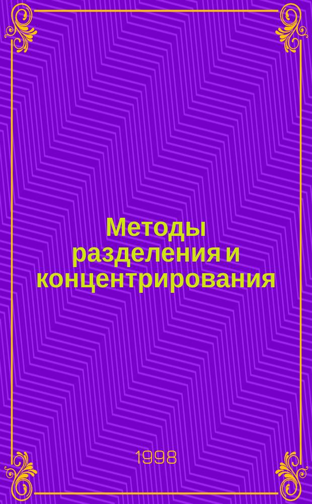 Методы разделения и концентрирования : Учеб. пособие