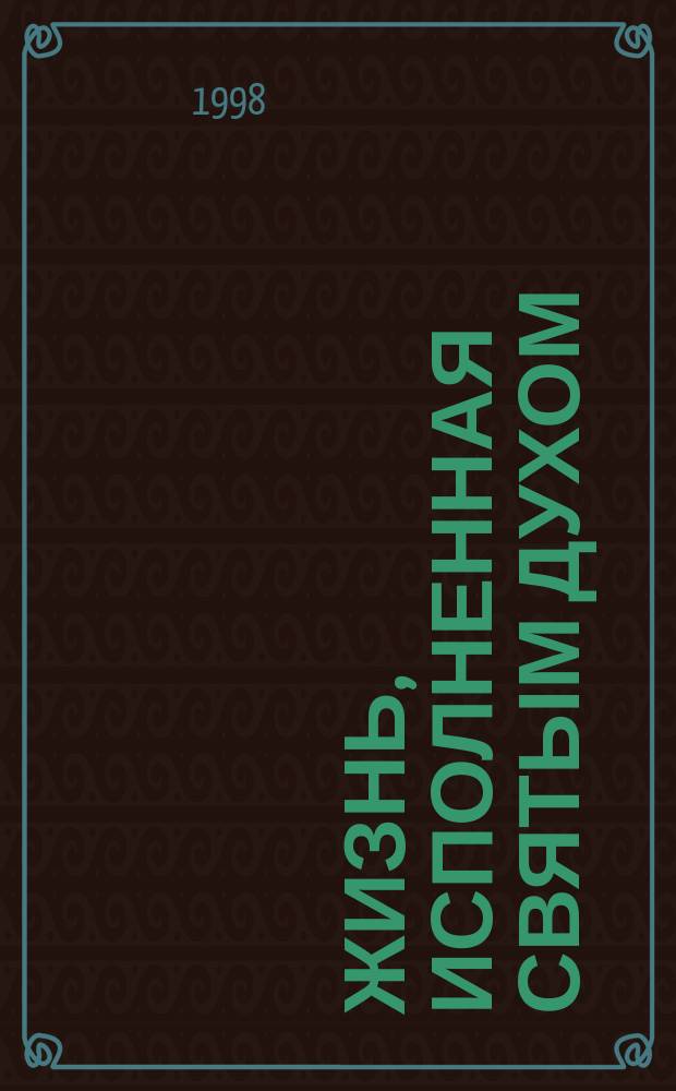 Жизнь, исполненная Святым Духом