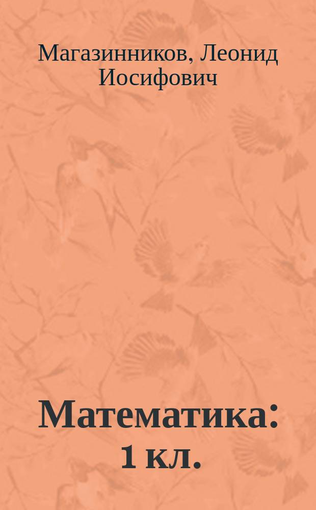 Математика : 1 кл. : Для автоматизир. технологии обучения : Учеб. пособие для сред. шк