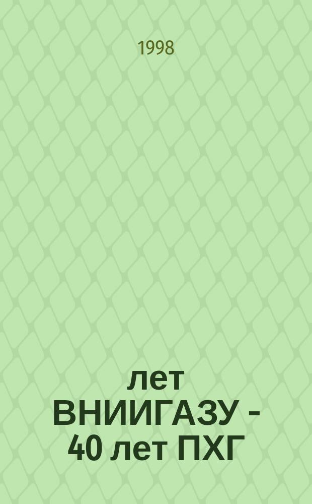 50 лет ВНИИГАЗУ - 40 лет ПХГ : Сб. науч. тр