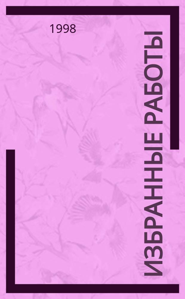 Избранные работы