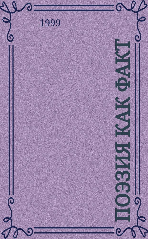 Поэзия как факт : Ст. о стихах